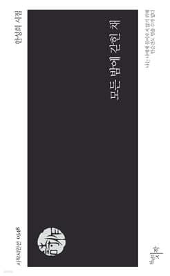 모든 밤에 갇힌 채 표지