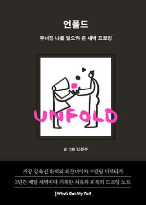 언폴드 (UNFOLD) 표지