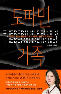 도파민 가족 표지
