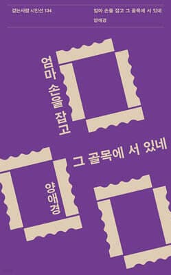 엄마 손을 잡고 그 골목에 서 있네 표지