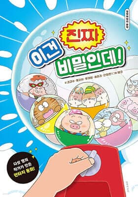 이건 진짜 비밀인데! 표지