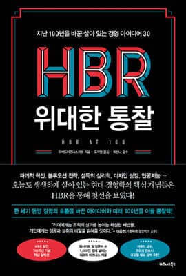 HBR 위대한 통찰 표지