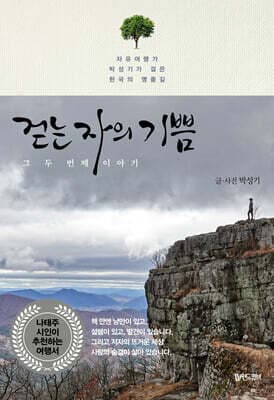 걷는 자의 기쁨 그 두 번째 이야기 표지
