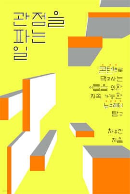 관점을 파는 일 cover