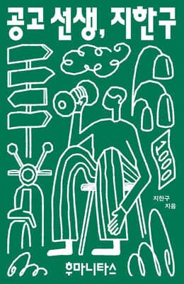 공고 선생, 지한구 표지