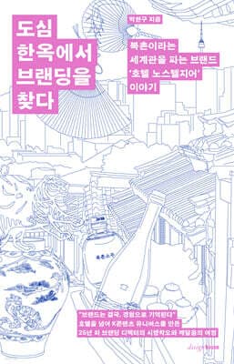 도심 한옥에서 브랜딩을 찾다 표지
