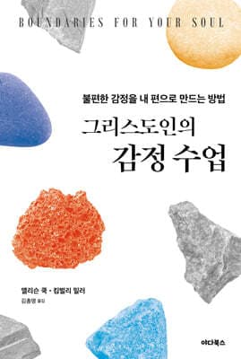 그리스도인의 감정 수업 표지