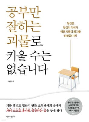 공부만 잘하는 괴물로 키울 수는 없습니다 표지