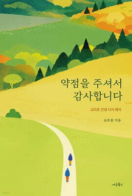 약점을 주셔서 감사합니다 표지