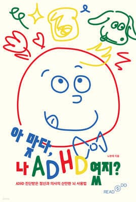 아 맞다, 나 ADHD였지? 표지