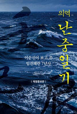 의역 난중일기 cover