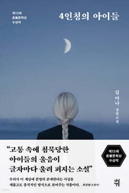 4인칭의 아이들 표지