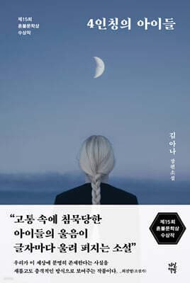 4인칭의 아이들 표지