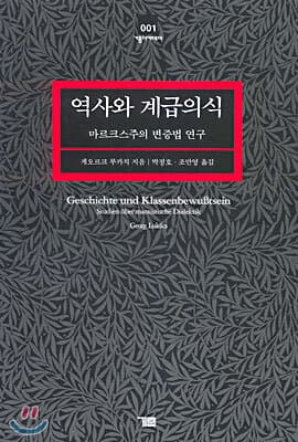 역사와 계급의식 표지