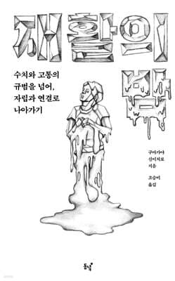 재활의 밤 표지