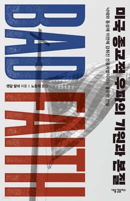 미국 종교적 우파의 기원과 본질 표지
