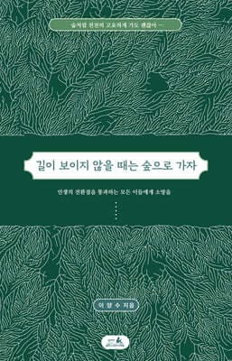 길이 보이지 않을 때는 숲으로 가자 표지