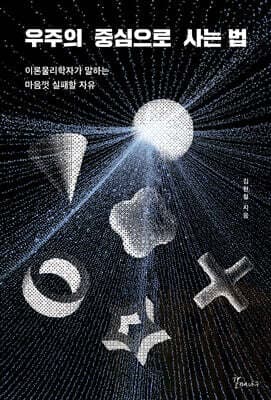 우주의 중심으로 사는 법 cover