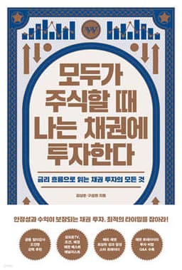 모두가 주식할 때 나는 채권에 투자한다 cover