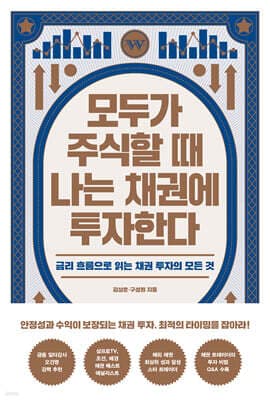 모두가 주식할 때 나는 채권에 투자한다 표지