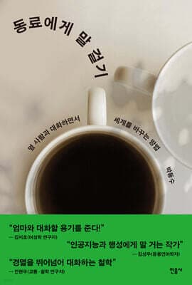 동료에게 말 걸기 표지
