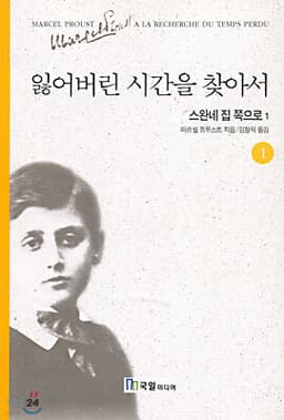 잃어버린 시간을 찾아서 1 표지