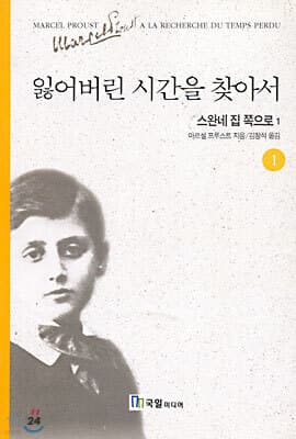 잃어버린 시간을 찾아서 1 표지