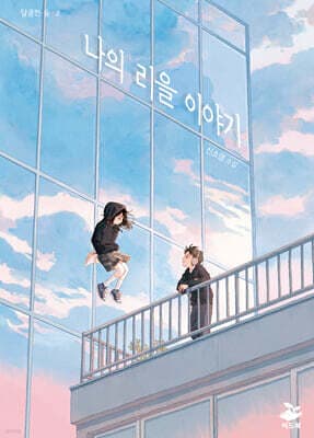 나의 리을 이야기 표지