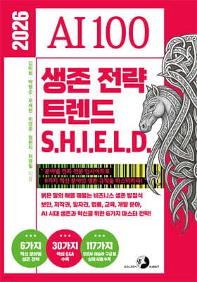 2026 AI 100 생존 전략 트렌드 쉴드(SHIELD) 표지
