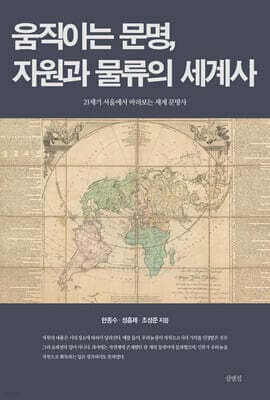 움직이는 문명, 자원과 물류의 세계사 표지