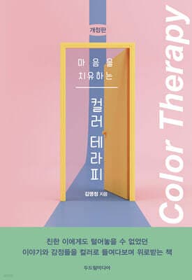 마음을 치유하는 컬러 테라피 표지