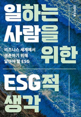 일하는 사람을 위한 ESG적 생각 표지