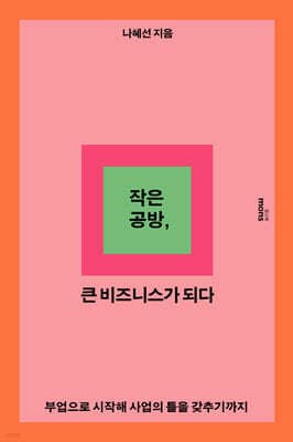 작은 공방, 큰 비즈니스가 되다 표지