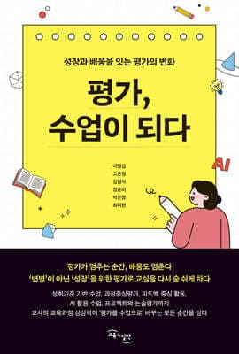 평가, 수업이 되다 표지