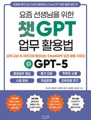 요즘 선생님을 위한 챗GPT 업무 활용법 : 실제 교실 속 이야기로 풀어내는 ChatGPT 실전 활용 가이드 표지