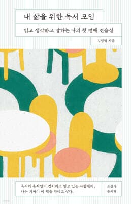 내 삶을 위한 독서 모임 cover