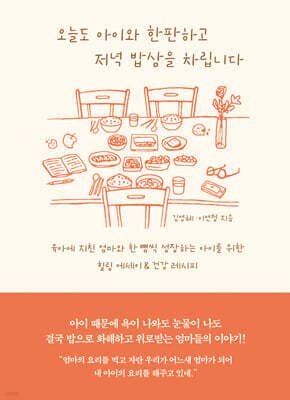 오늘도 아이와 한판하고 저녁 밥상을 차립니다 표지