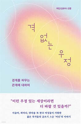 격 없는 우정 표지