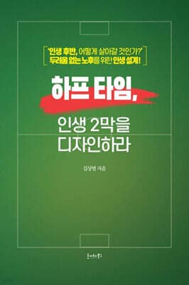 하프 타임, 인생 2막을 디자인하라 표지