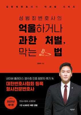 성범죄변호사의 억울하거나 과한 처벌, 막는 법 표지
