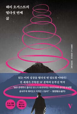 해리 오거스트의 열다섯 번째 삶 cover