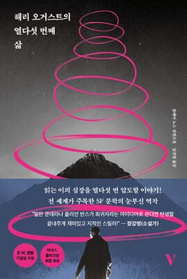 해리 오거스트의 열다섯 번째 삶 표지
