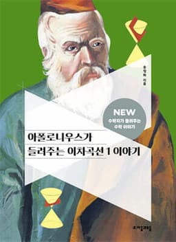 아폴로니우스가 들려주는 이차곡선 1 이야기 cover