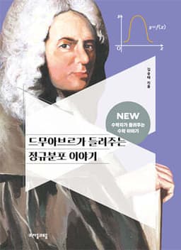 드무아브르가 들려주는 정규분포 이야기 cover