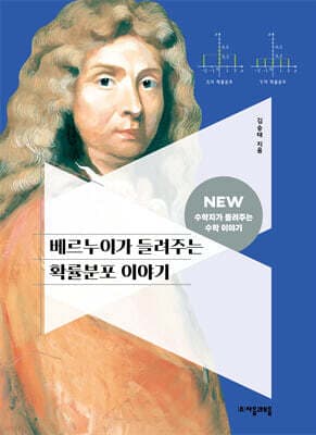 베르누이가 들려주는 확률분포 이야기 표지