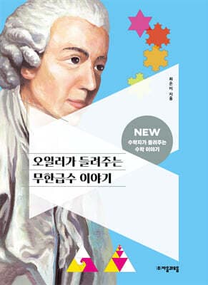 오일러가 들려주는 무한급수 이야기 표지