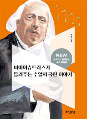 바이어슈트라스가 들려주는 극한 이야기 cover