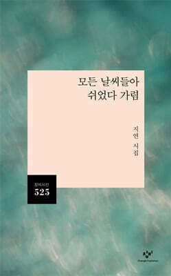 모든 날씨들아 쉬었다 가렴 표지