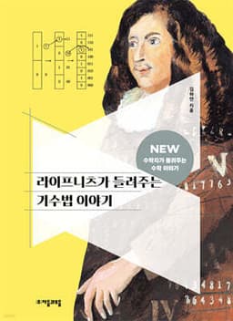 라이프니츠가 들려주는 기수법 이야기 cover
