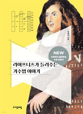 라이프니츠가 들려주는 기수법 이야기 cover